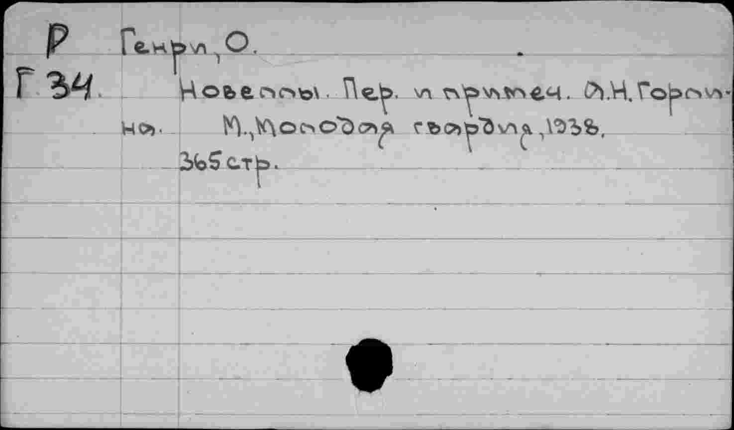 ﻿P	1 e.Ht	>\л О,
г ъч	1	гАоьеc'ic>to\	\л	0>.Ч.fo^ov»- Fl^ooo'd^ гъсъ^)л^ ^’ЭЪЪ, ifeÇcTfs. 	 	 _ 	 -		
	HO).	
		
		
		
		
		
Lj			
		
		
		